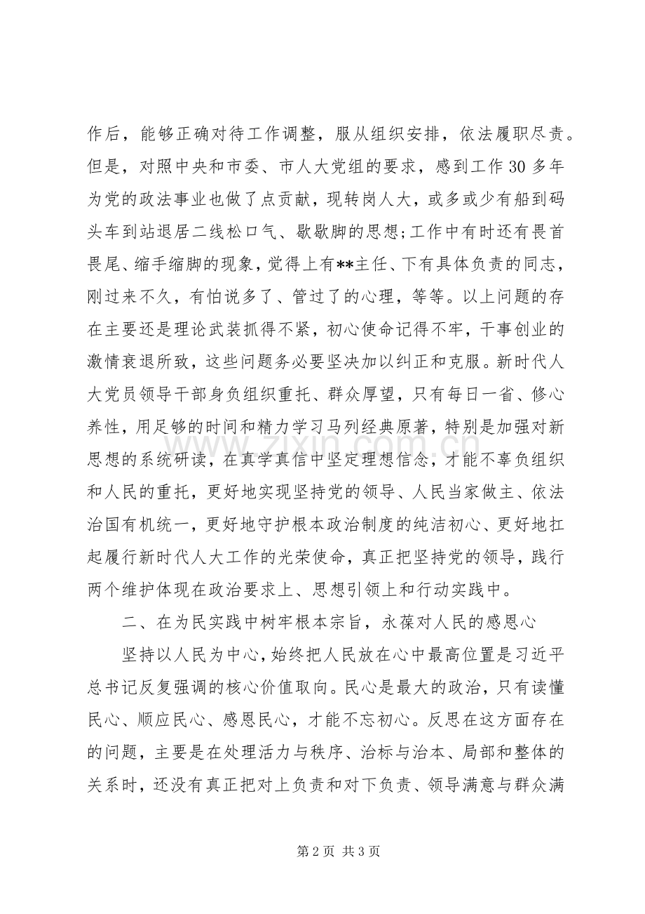 人大机关“不忘初心牢记使命”主题教育交流研讨发言提纲.docx_第2页