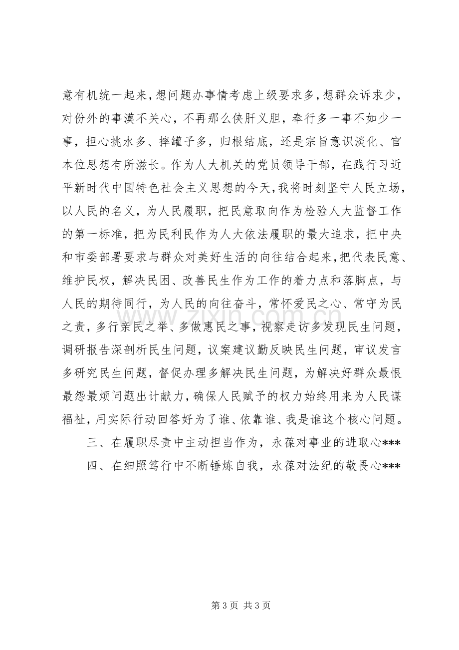 人大机关“不忘初心牢记使命”主题教育交流研讨发言提纲.docx_第3页