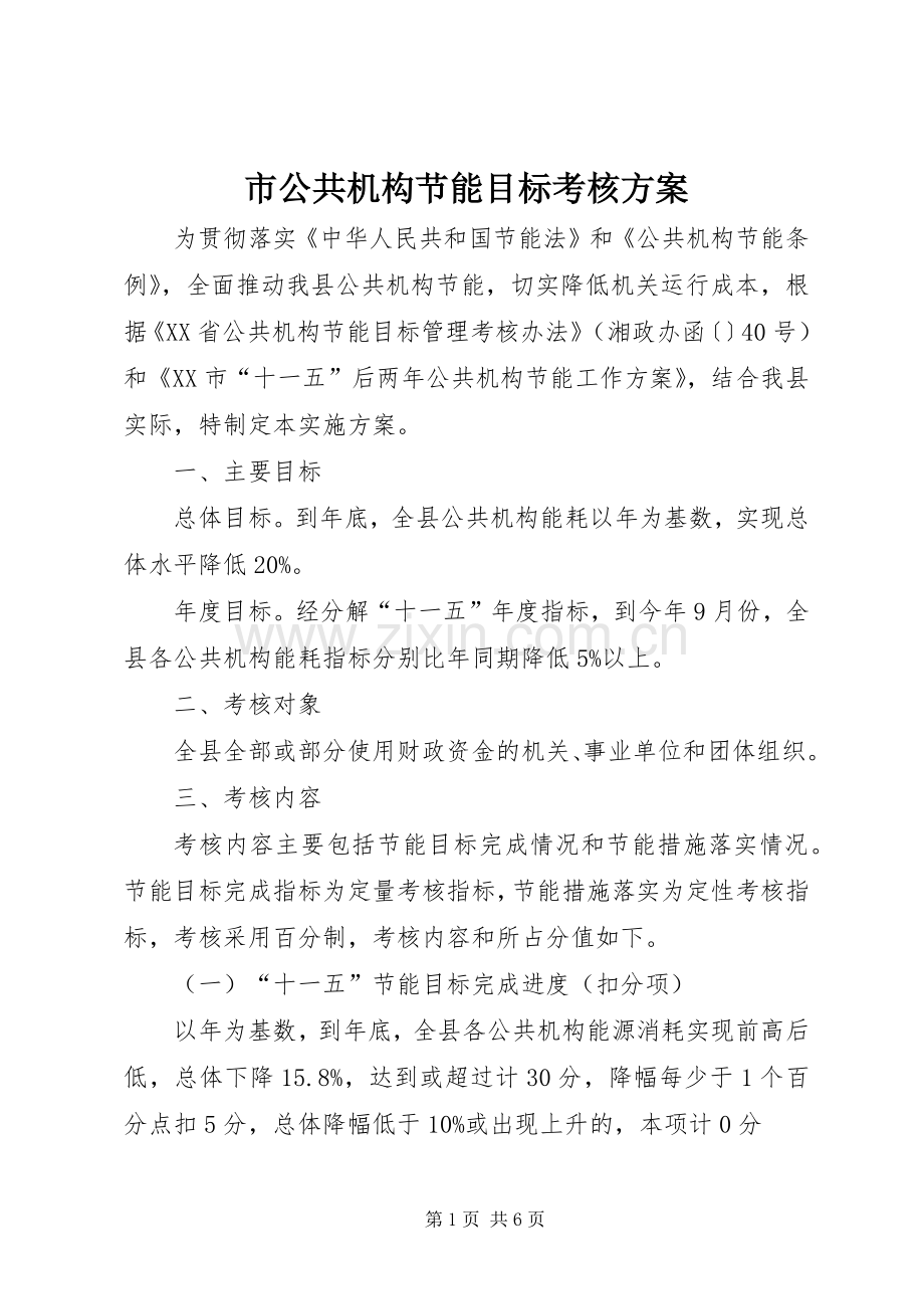 市公共机构节能目标考核实施方案.docx_第1页