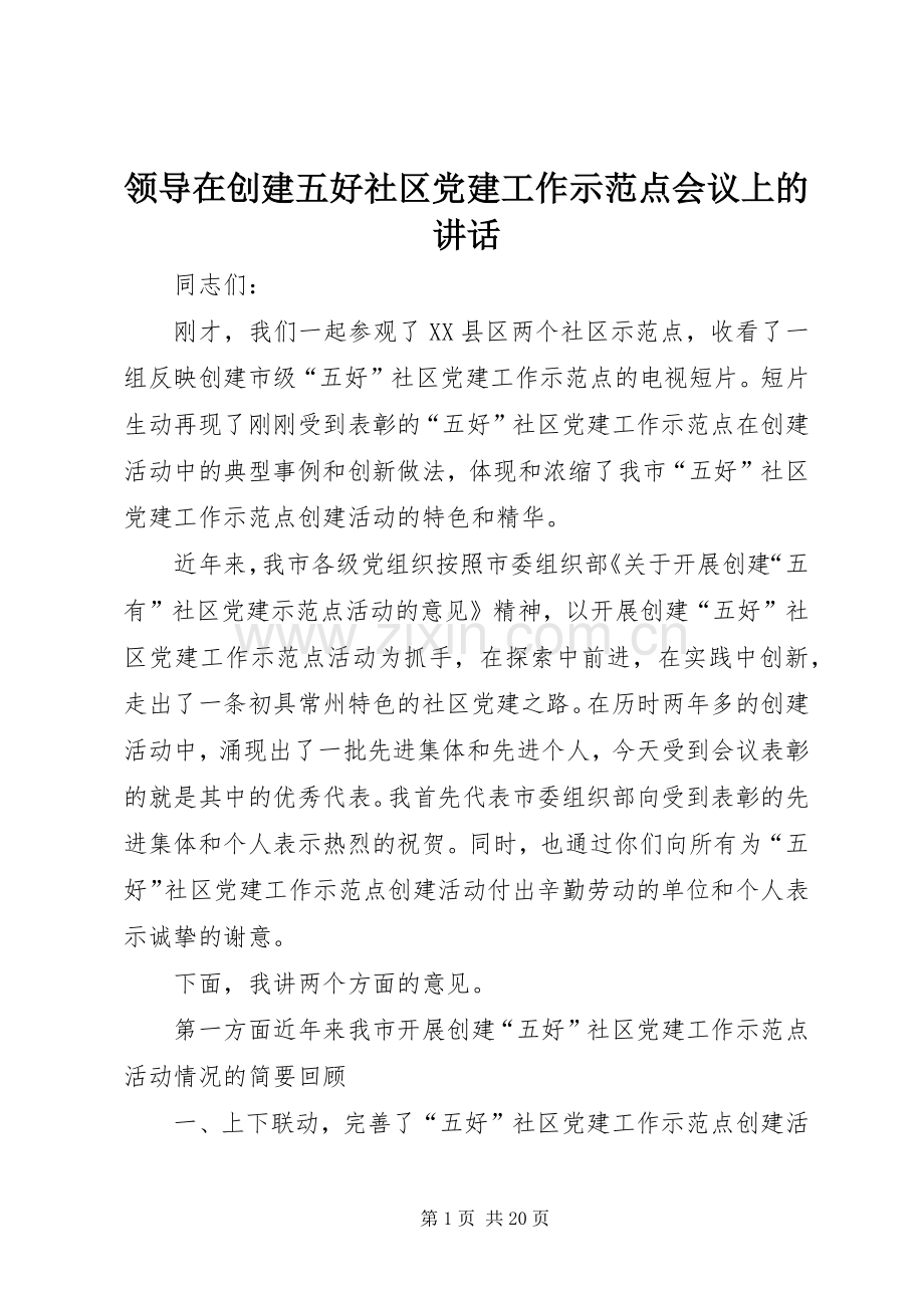 领导在创建五好社区党建工作示范点会议上的讲话.docx_第1页