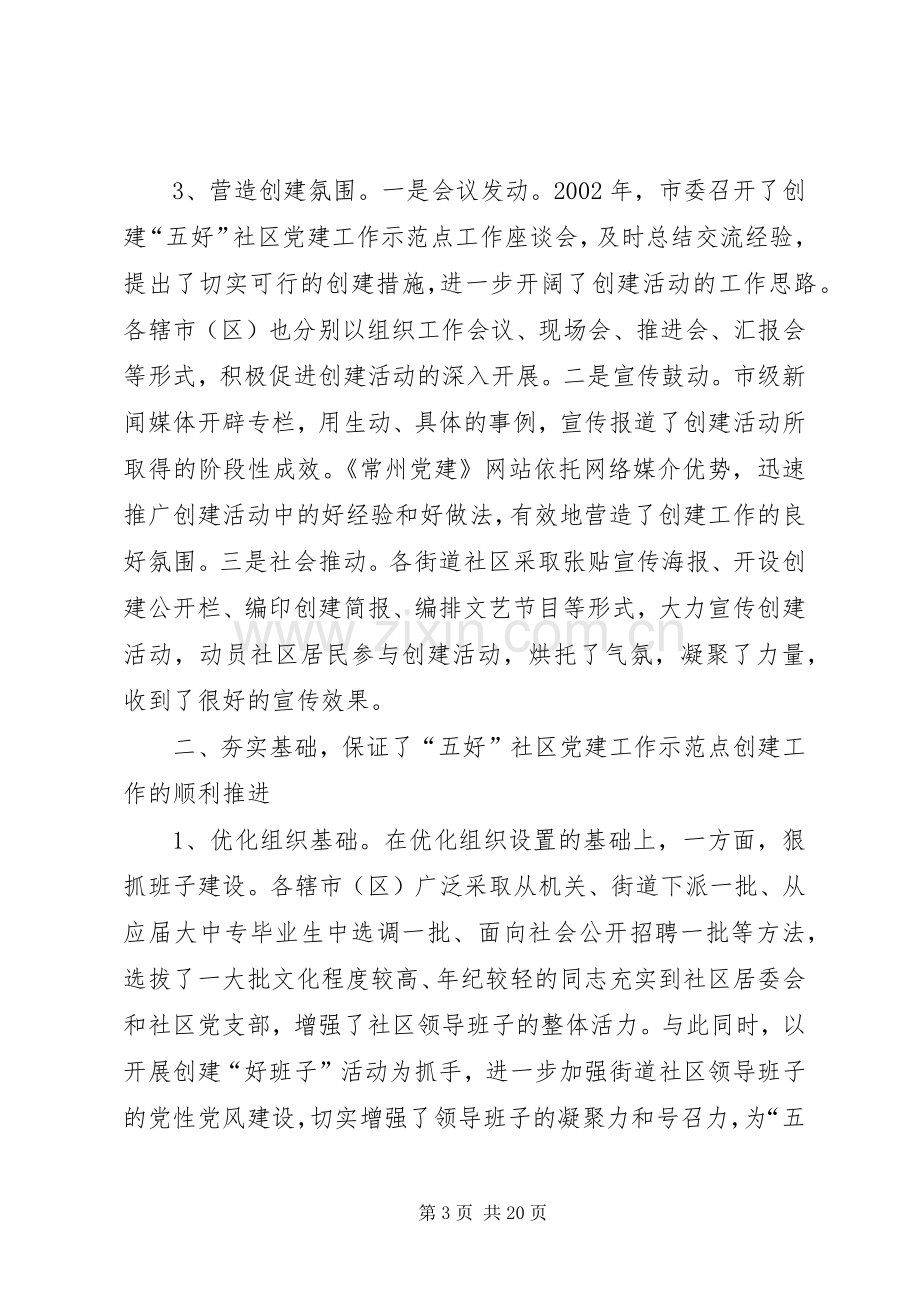 领导在创建五好社区党建工作示范点会议上的讲话.docx_第3页