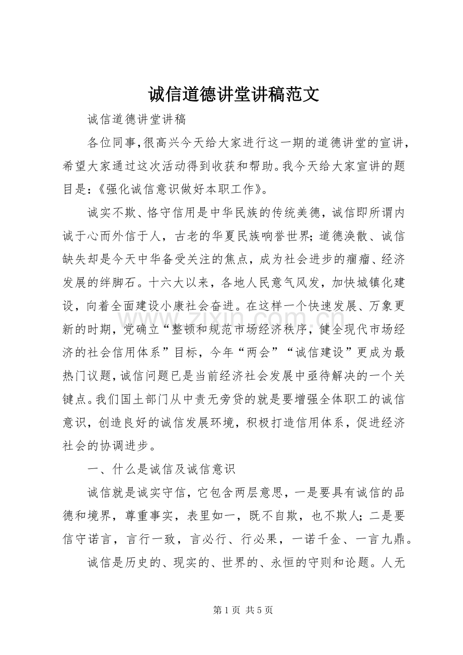 诚信道德讲堂讲稿范文.docx_第1页