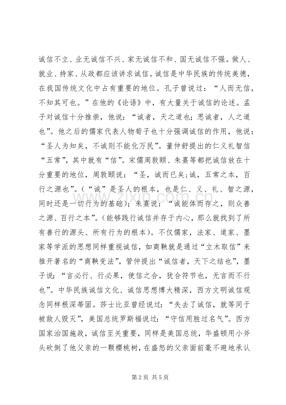 诚信道德讲堂讲稿范文.docx_第2页