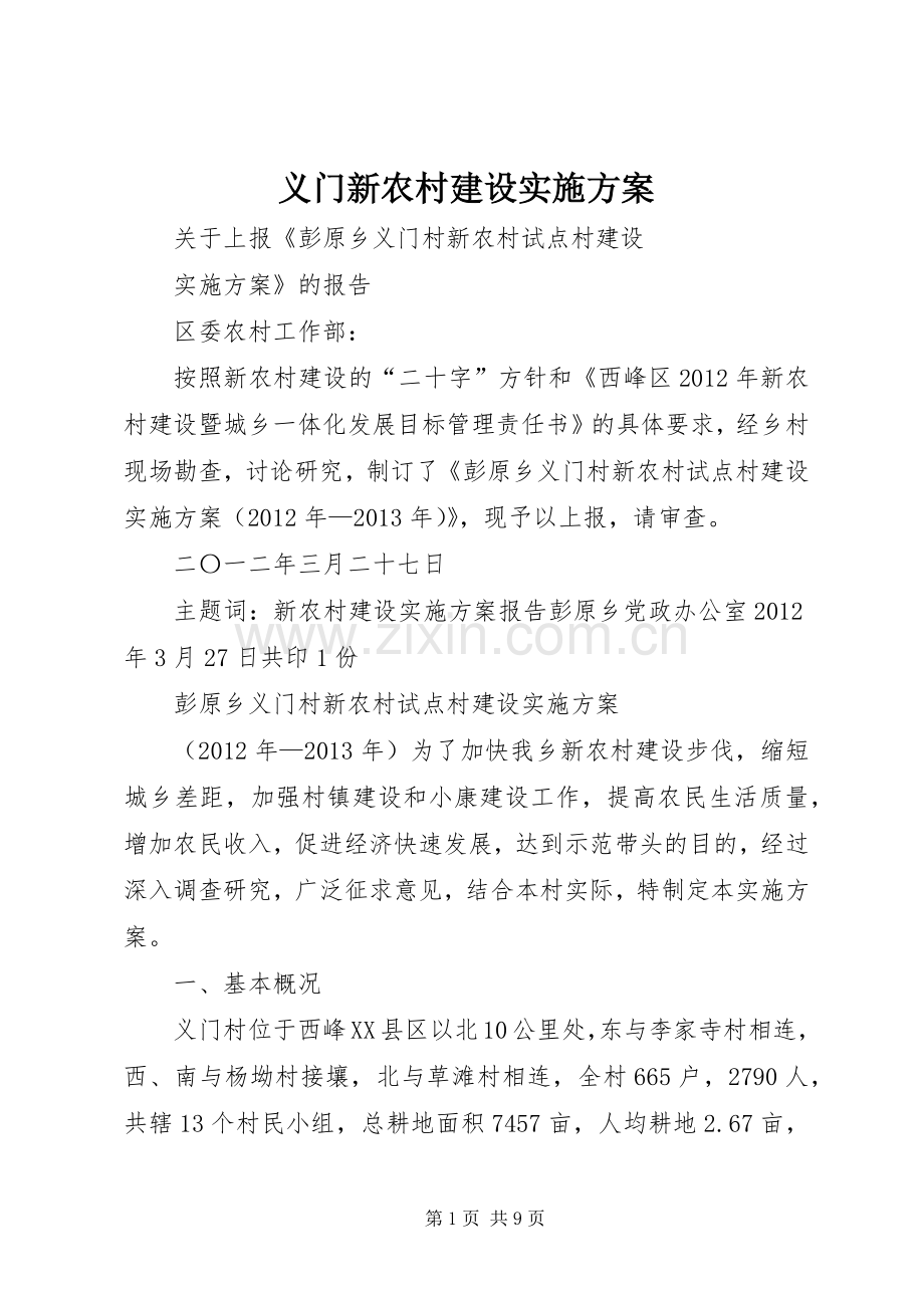 义门新农村建设方案.docx_第1页