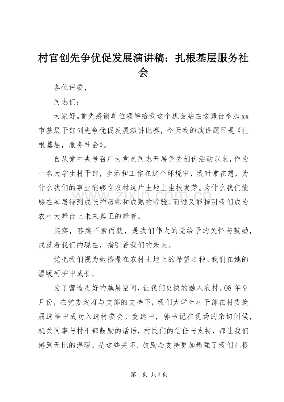 村官创先争优促发展演讲稿：扎根基层服务社会.docx_第1页