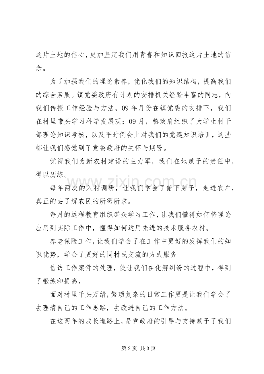 村官创先争优促发展演讲稿：扎根基层服务社会.docx_第2页