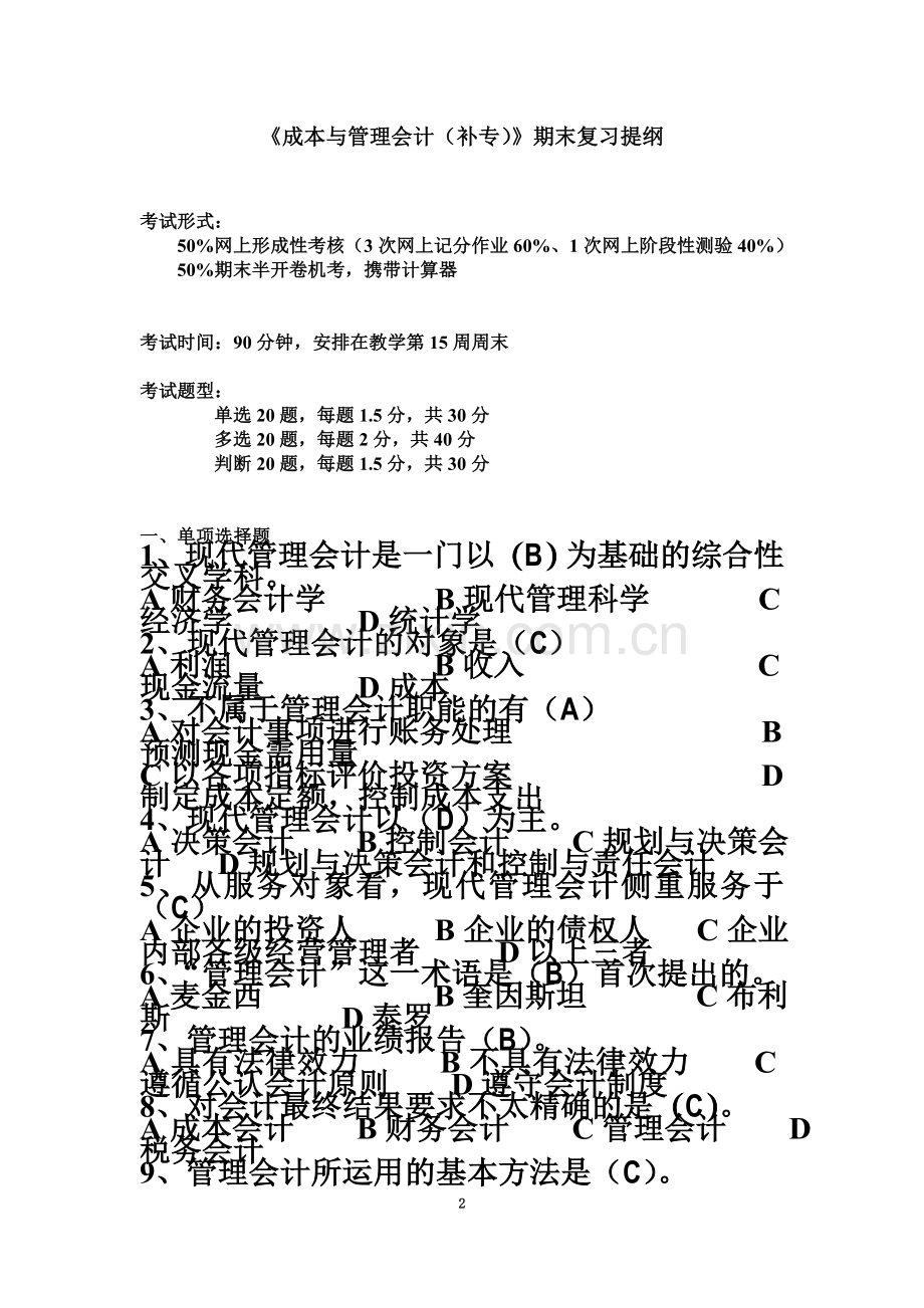 《成本与管理会计》期末复习提纲.doc_第2页