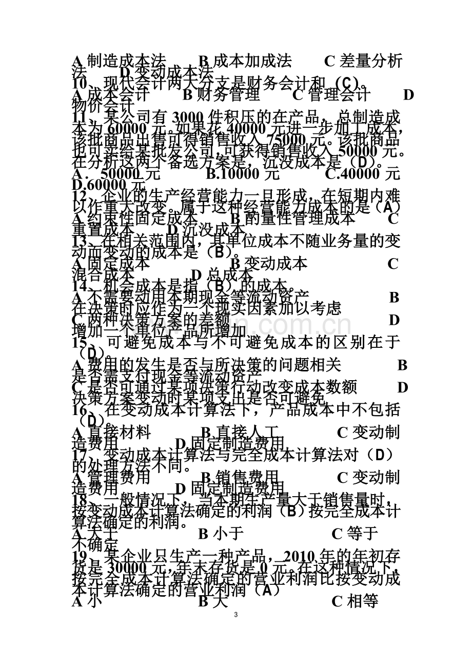 《成本与管理会计》期末复习提纲.doc_第3页