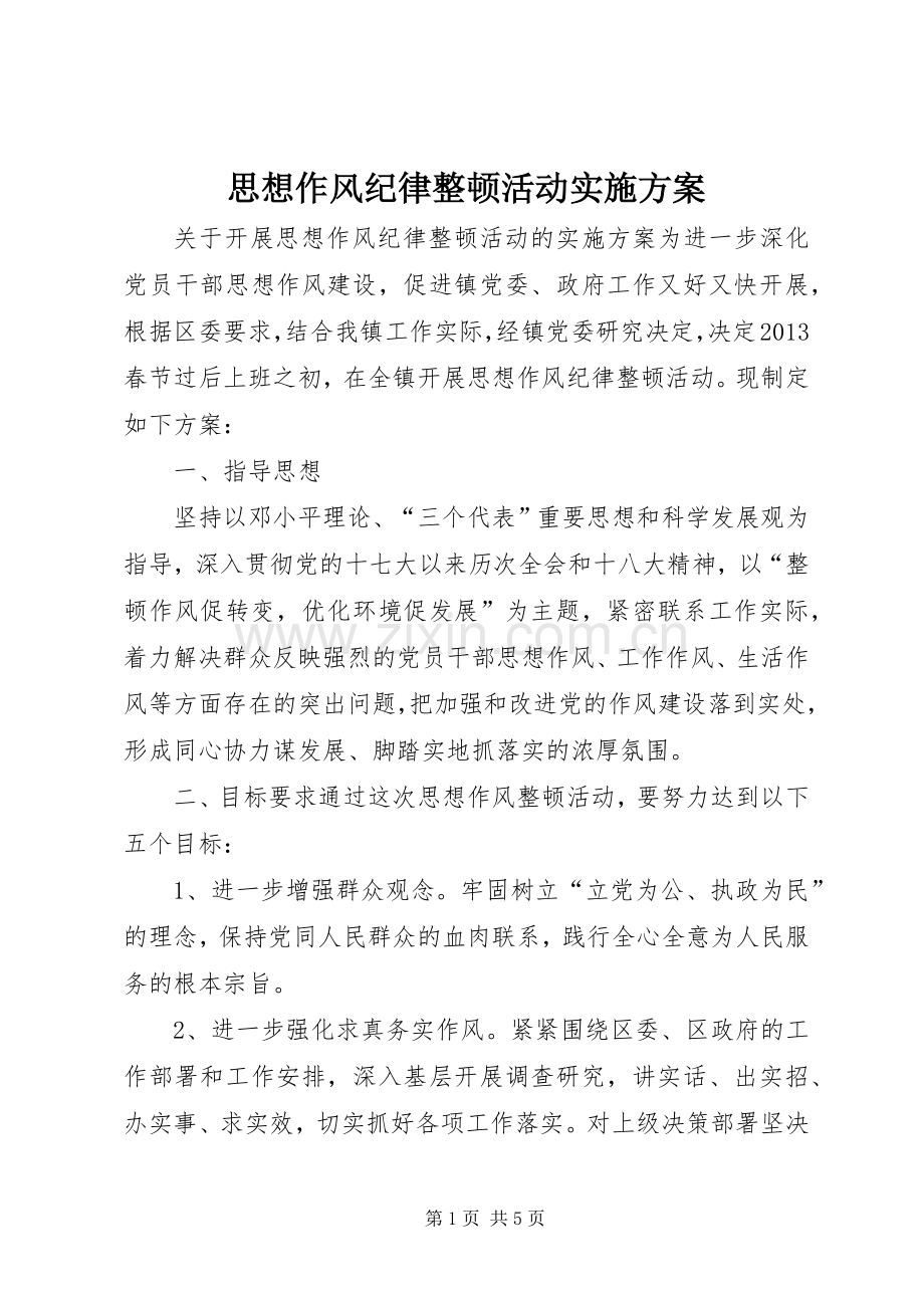 思想作风纪律整顿活动方案.docx_第1页