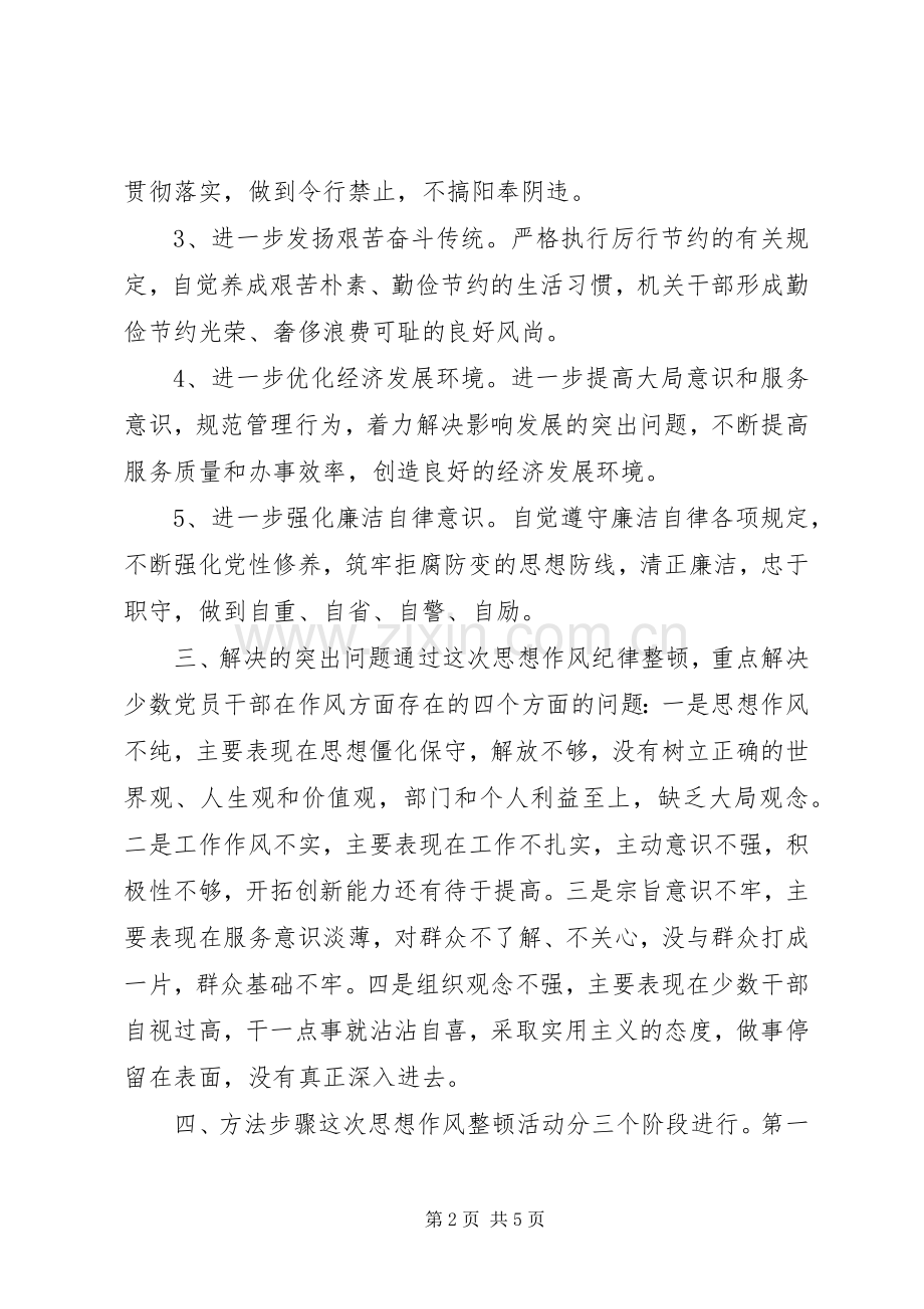 思想作风纪律整顿活动方案.docx_第2页