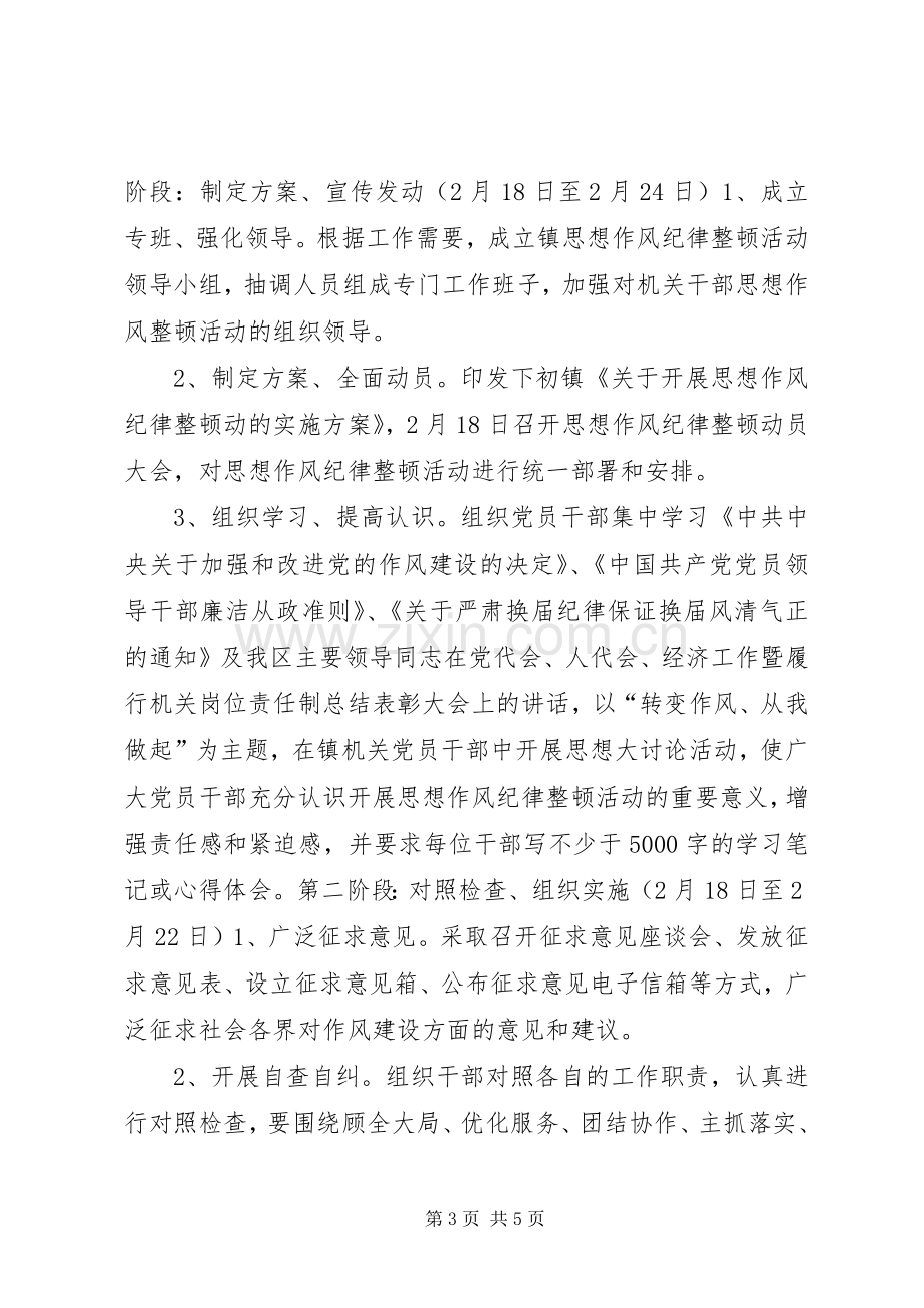 思想作风纪律整顿活动方案.docx_第3页