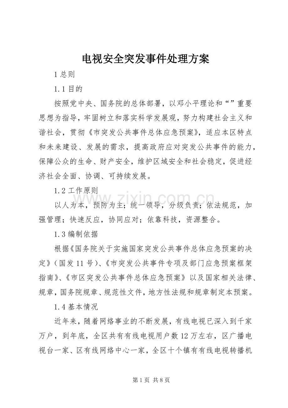 电视安全突发事件处理实施方案.docx_第1页