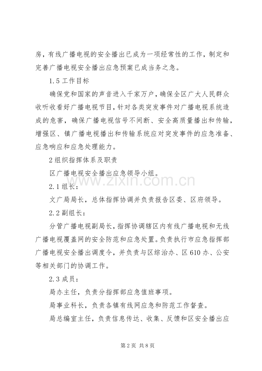 电视安全突发事件处理实施方案.docx_第2页