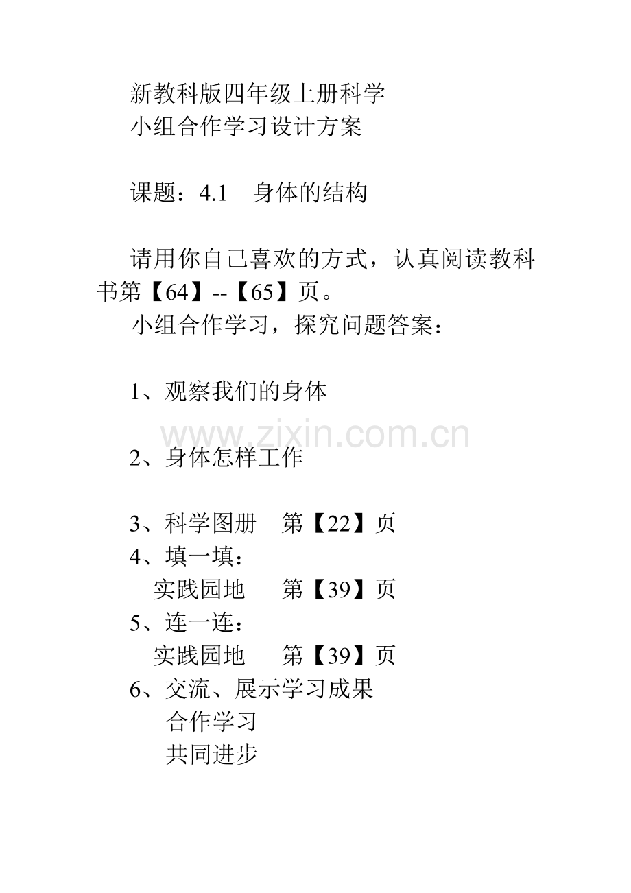 第4单元小组合作学习四上.doc_第1页