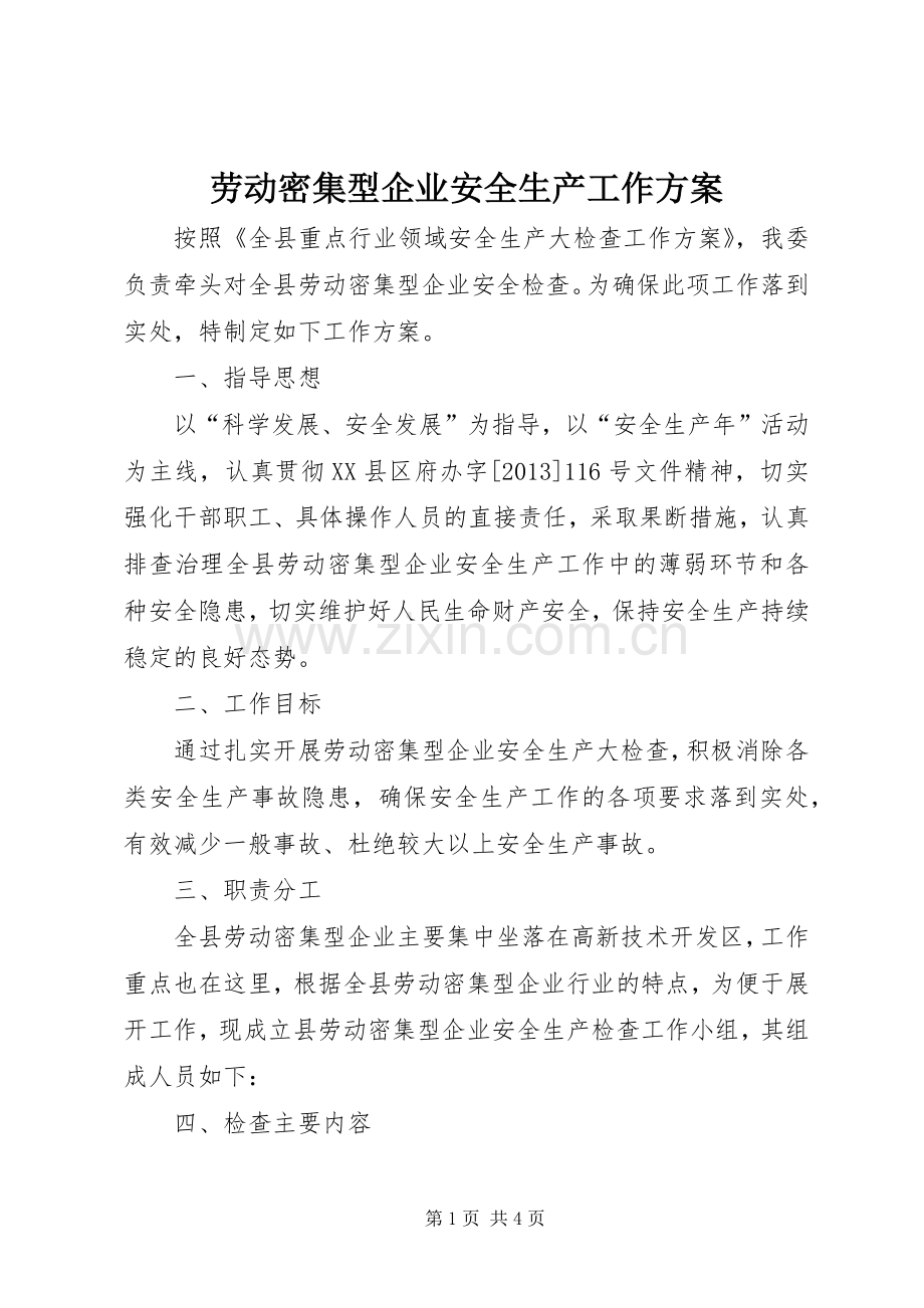 劳动密集型企业安全生产工作实施方案.docx_第1页