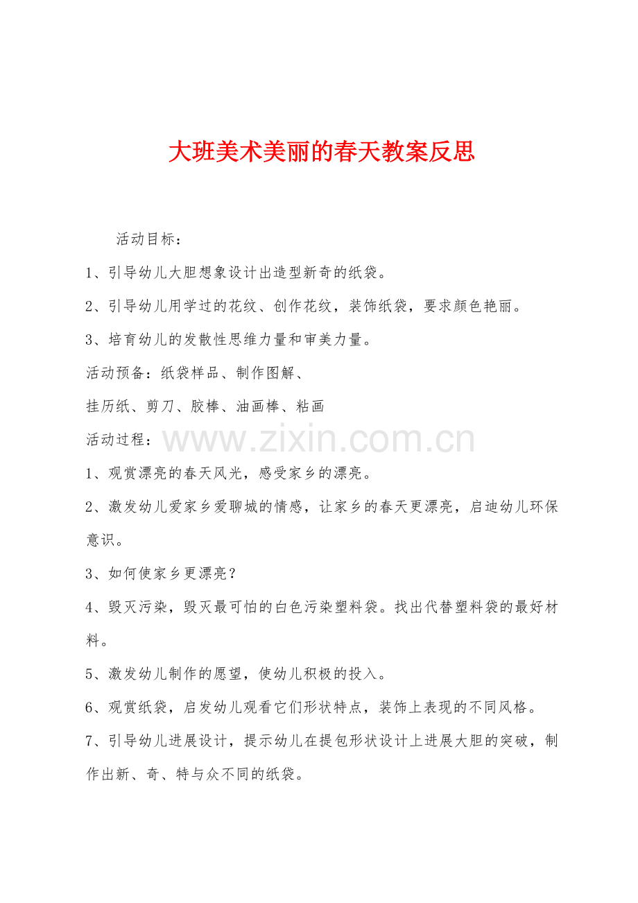 大班美术美丽的春天教案反思.docx_第1页