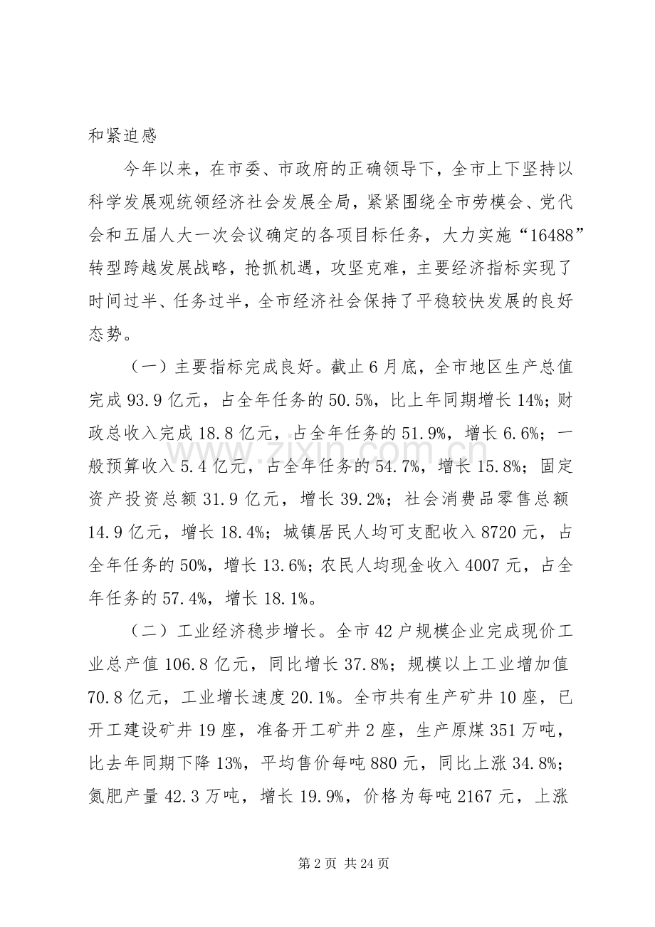 山西·高平在全市经济运行分析会上的讲话.docx_第2页