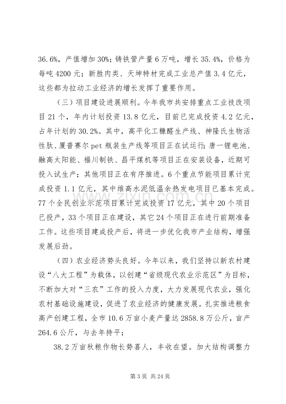 山西·高平在全市经济运行分析会上的讲话.docx_第3页