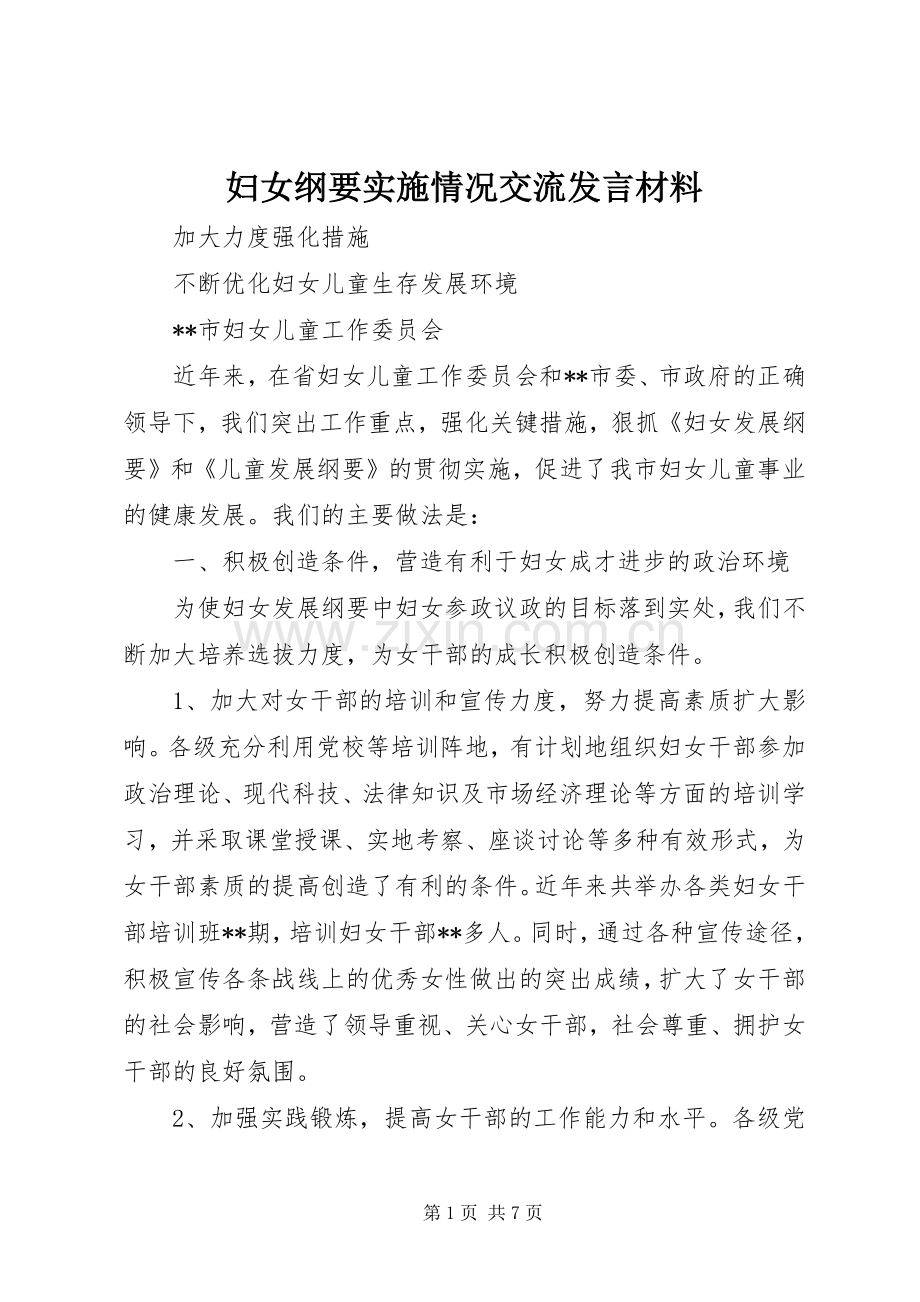 妇女纲要实施情况交流发言材料提纲范文.docx_第1页