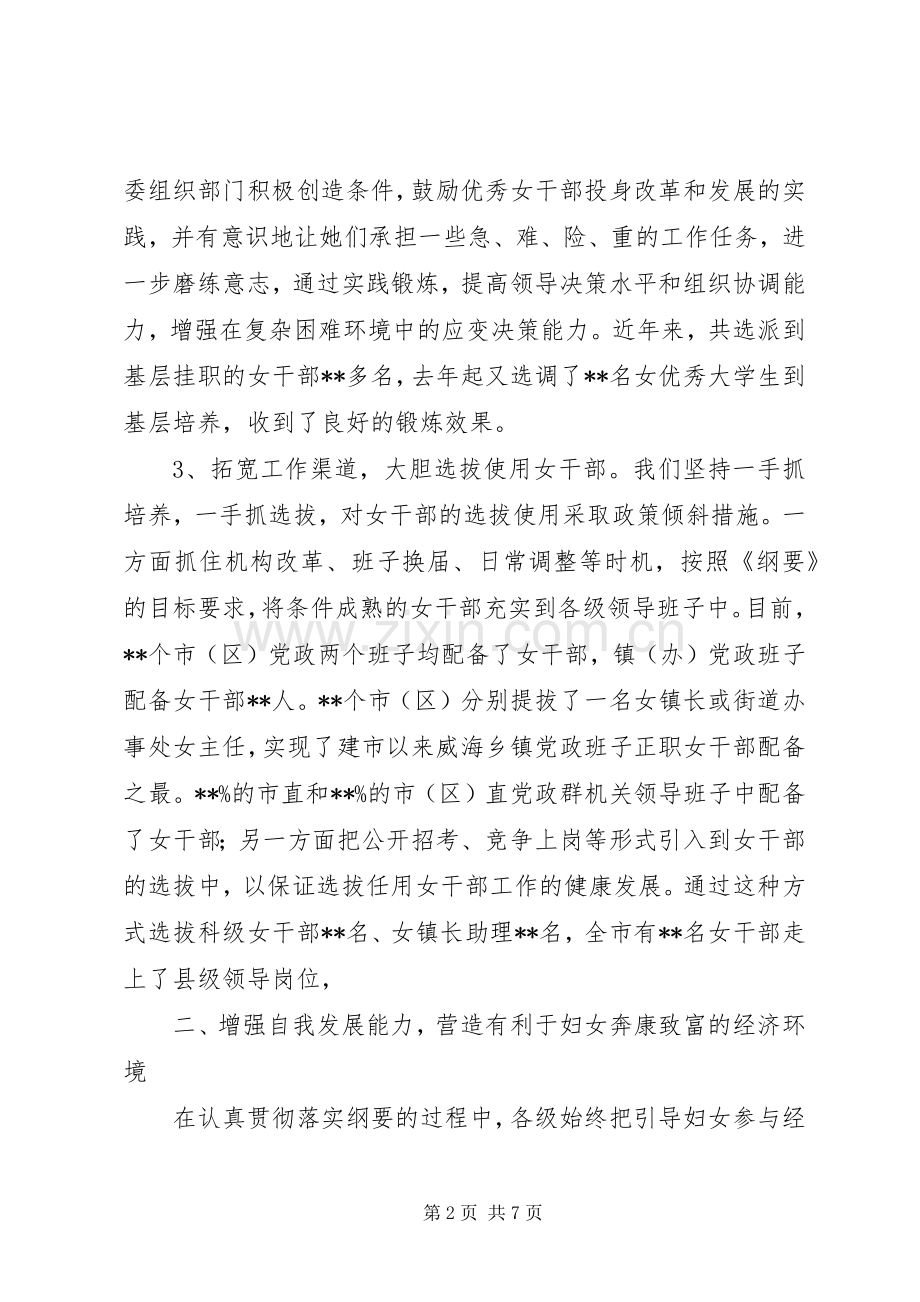 妇女纲要实施情况交流发言材料提纲范文.docx_第2页