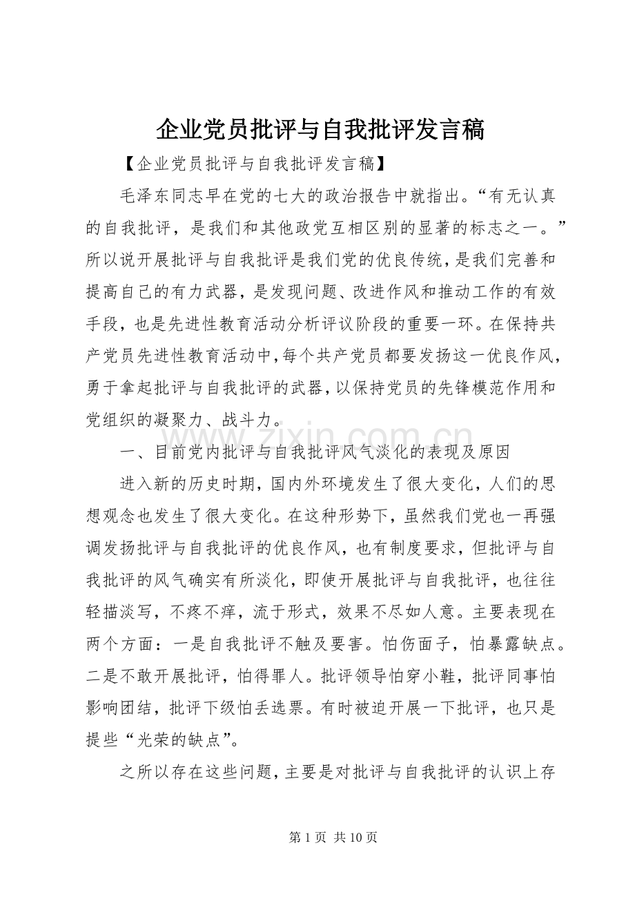 企业党员批评与自我批评发言稿.docx_第1页