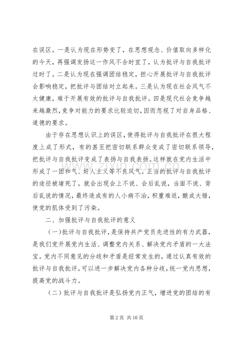 企业党员批评与自我批评发言稿.docx_第2页