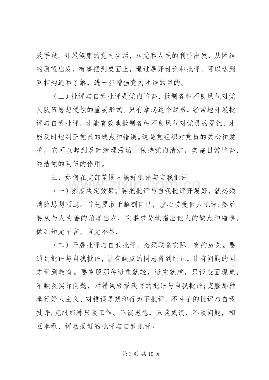 企业党员批评与自我批评发言稿.docx_第3页