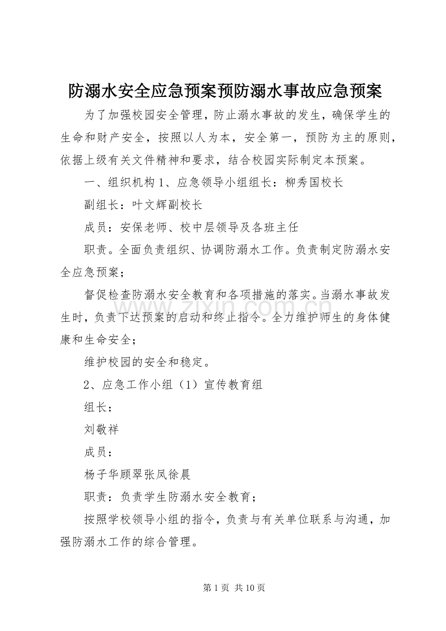 防溺水安全应急处理预案预防溺水事故应急处理预案.docx_第1页