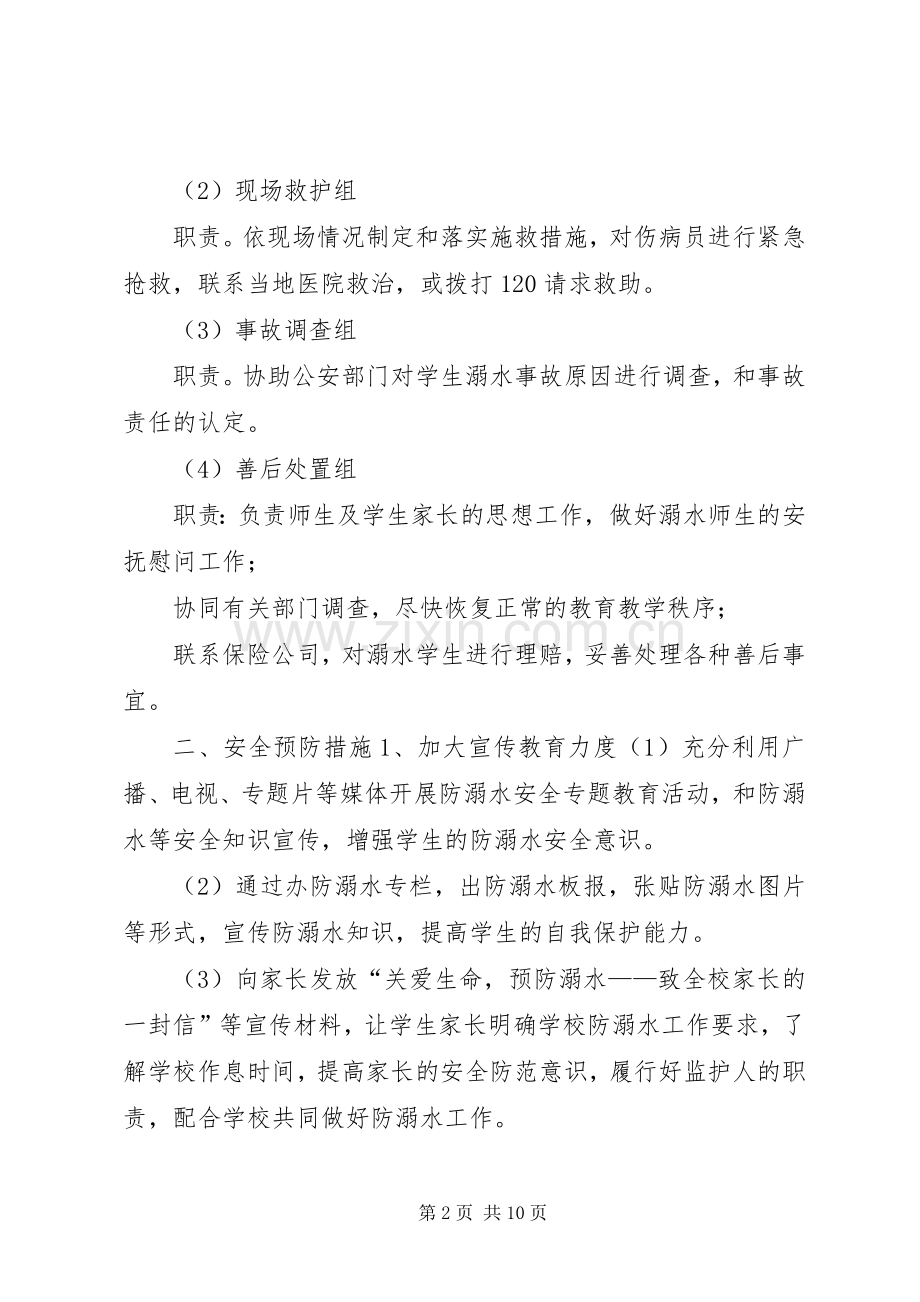 防溺水安全应急处理预案预防溺水事故应急处理预案.docx_第2页