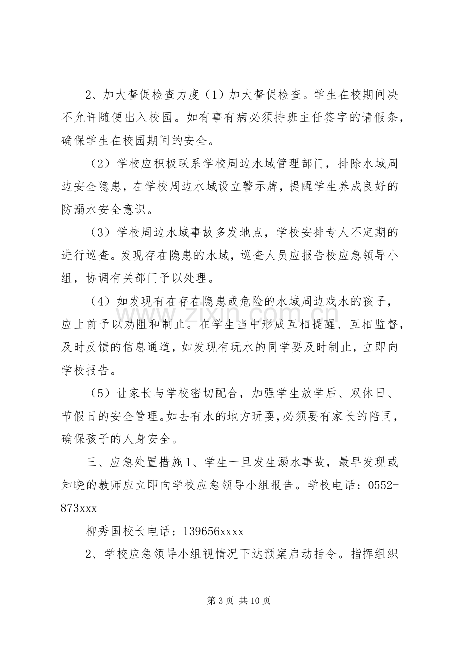 防溺水安全应急处理预案预防溺水事故应急处理预案.docx_第3页