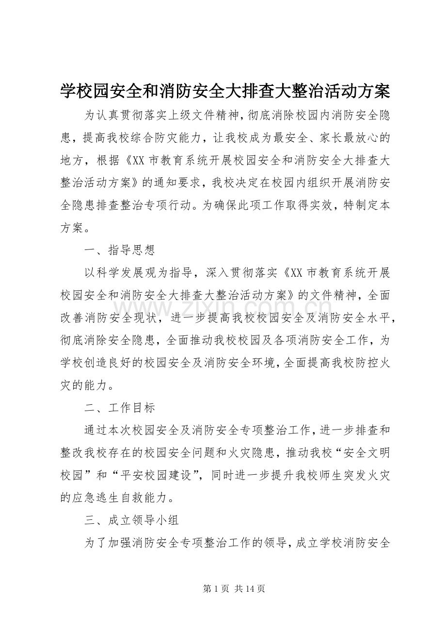 学校园安全和消防安全大排查大整治活动实施方案.docx_第1页