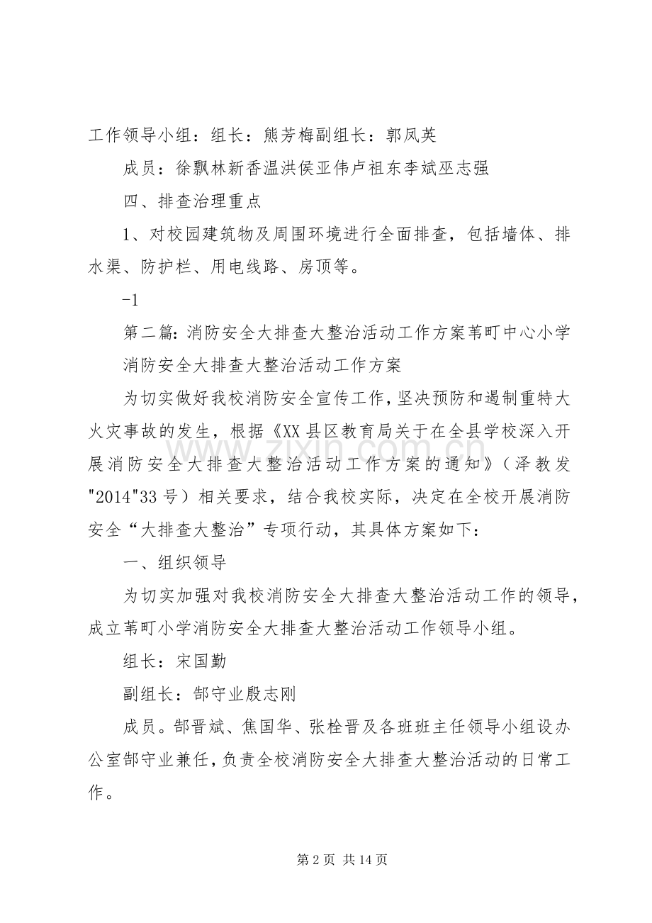 学校园安全和消防安全大排查大整治活动实施方案.docx_第2页