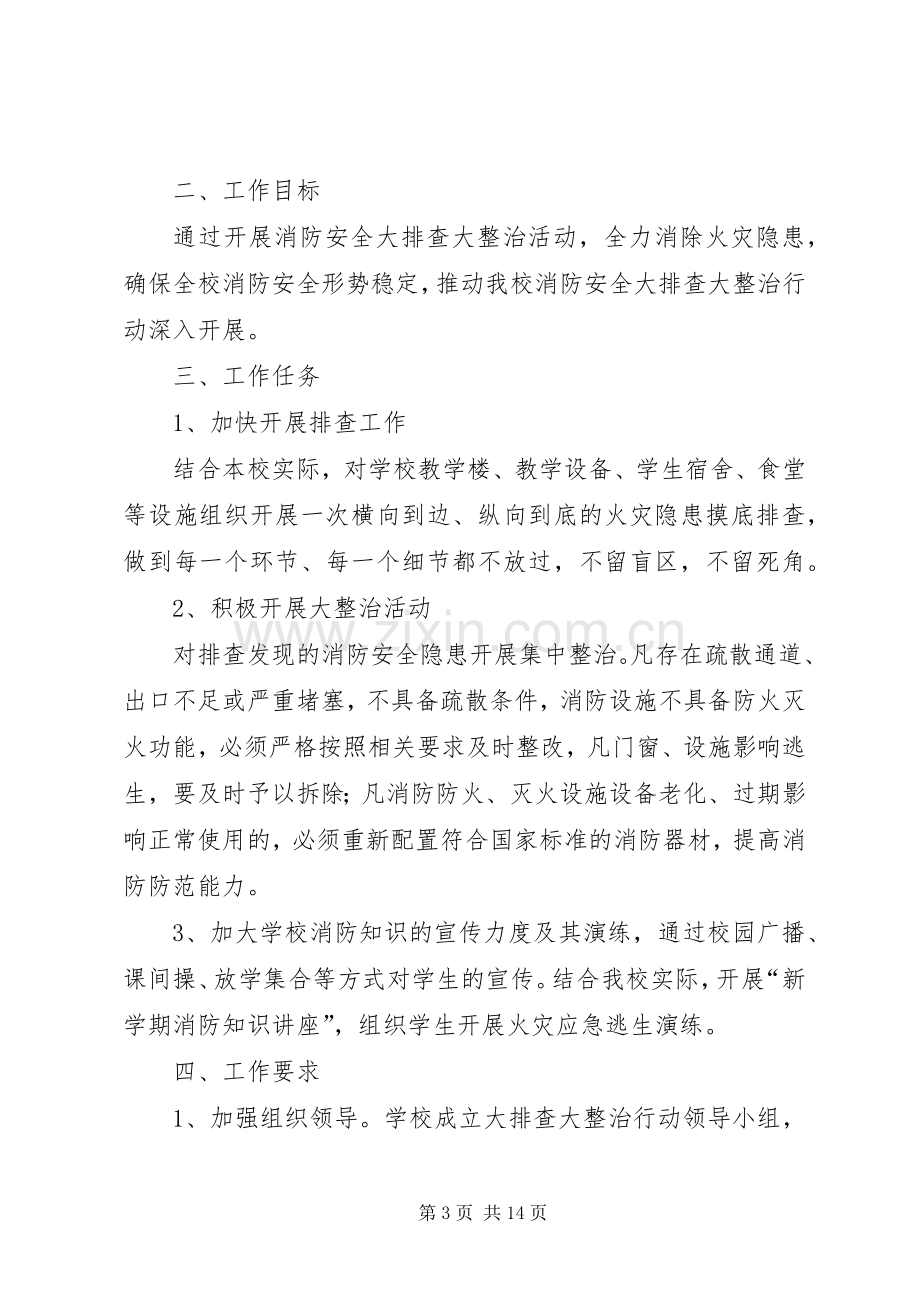 学校园安全和消防安全大排查大整治活动实施方案.docx_第3页