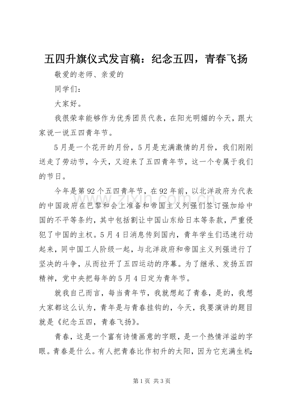 五四升旗仪式发言稿：纪念五四青春飞扬.docx_第1页