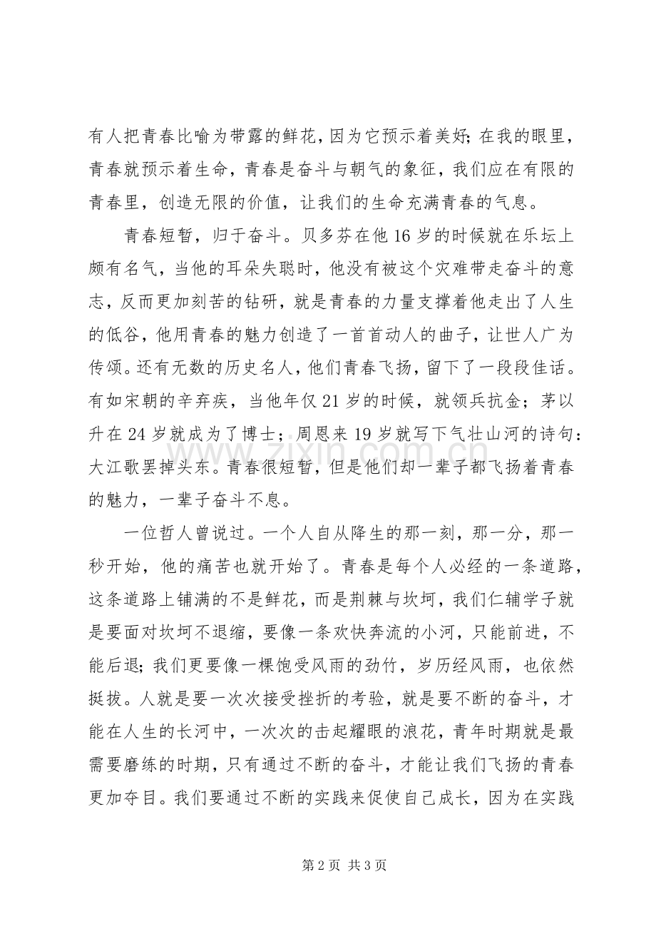 五四升旗仪式发言稿：纪念五四青春飞扬.docx_第2页