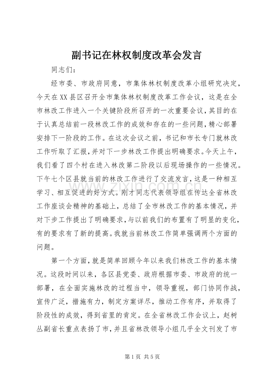 副书记在林权制度改革会发言稿.docx_第1页