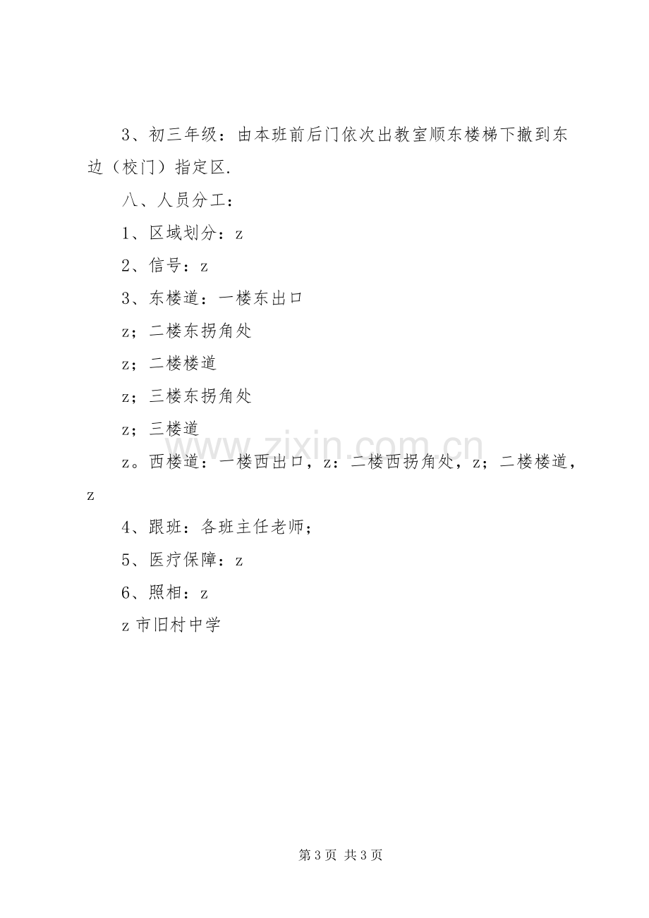 学校园安全疏散演练实施方案 .docx_第3页