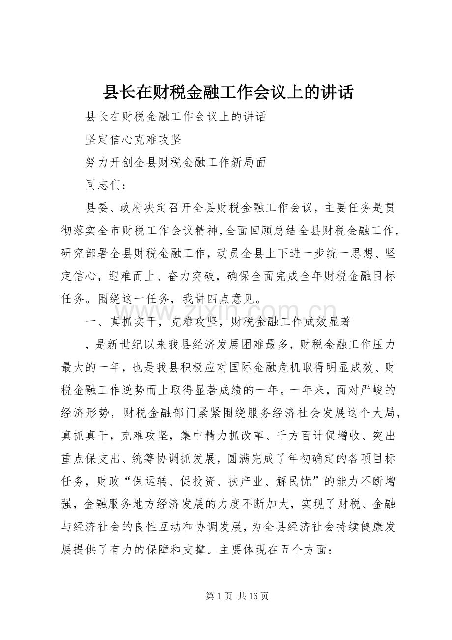 县长在财税金融工作会议上的讲话.docx_第1页