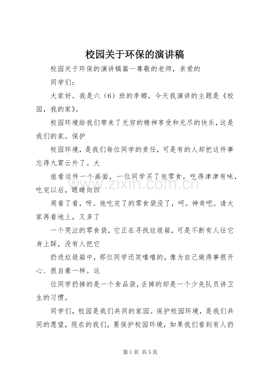 校园关于环保的演讲稿.docx_第1页