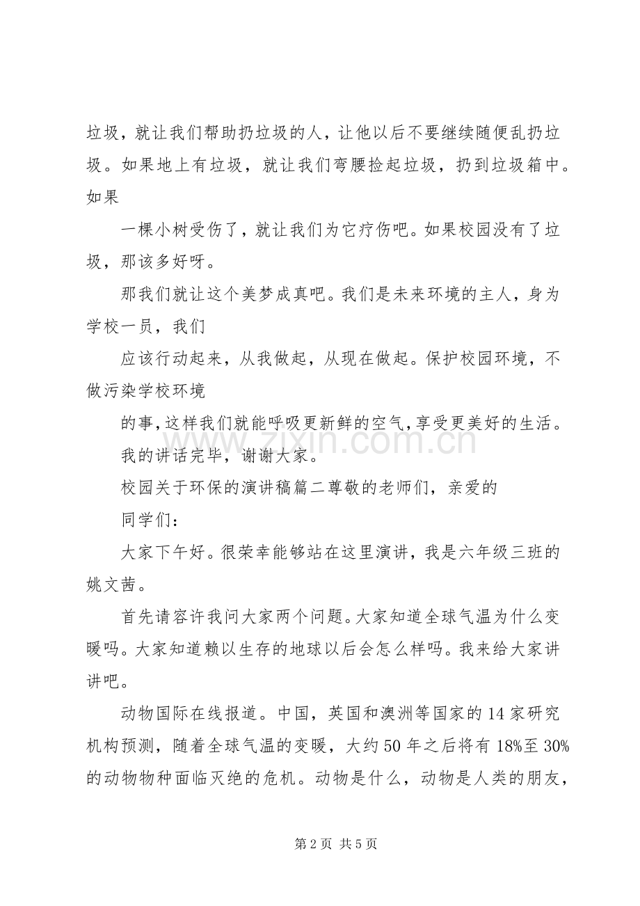 校园关于环保的演讲稿.docx_第2页