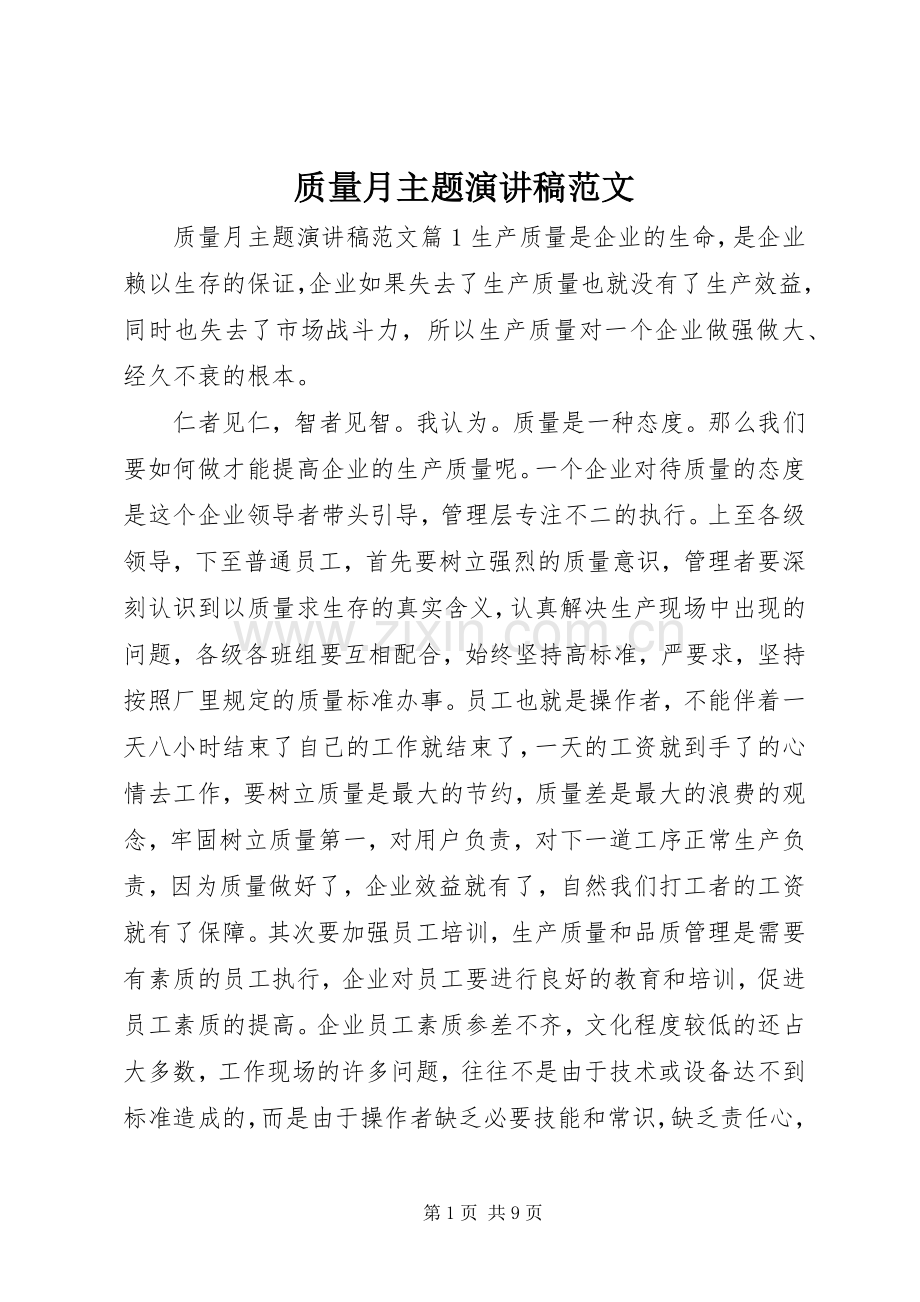 质量月主题演讲稿范文.docx_第1页