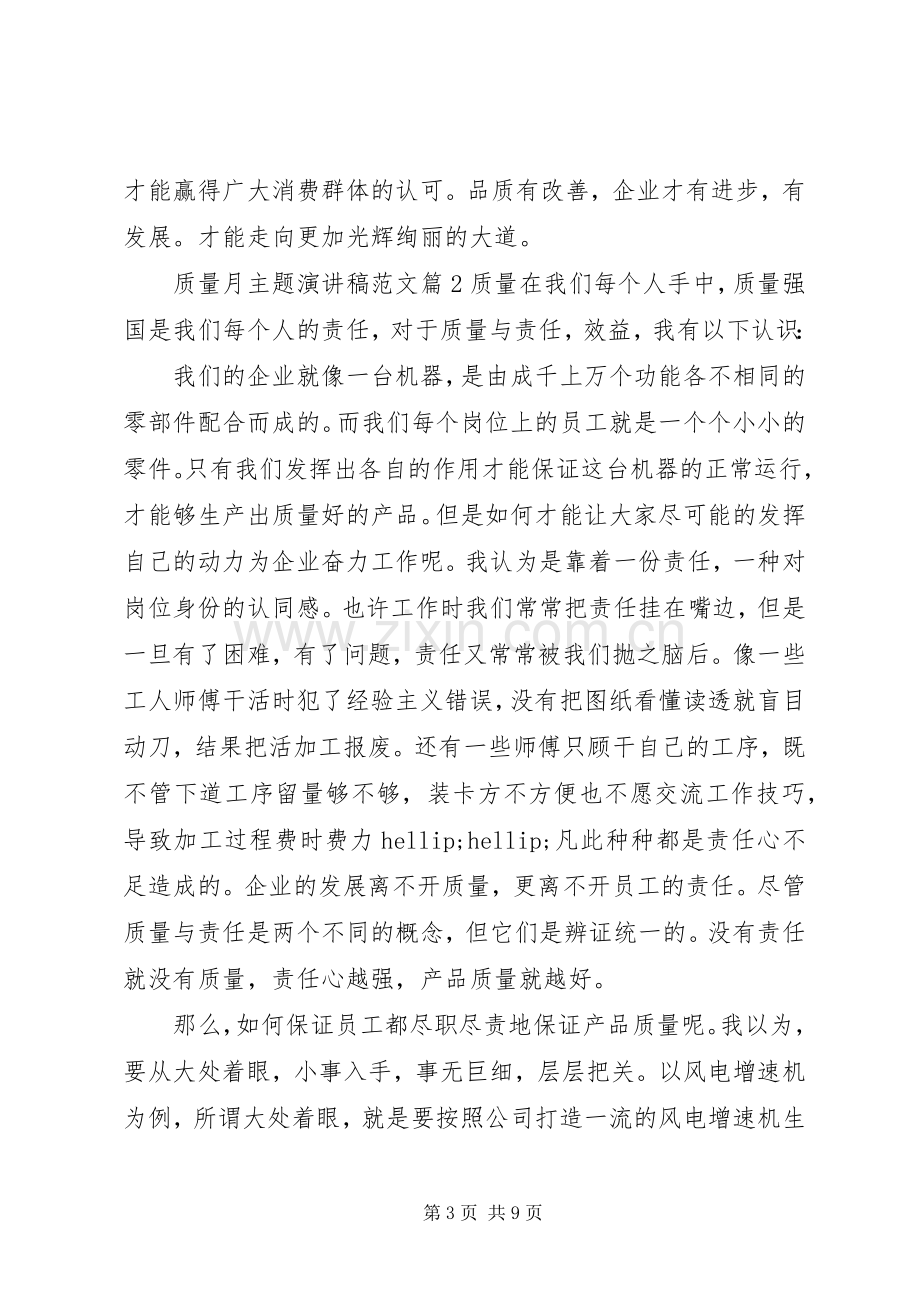 质量月主题演讲稿范文.docx_第3页