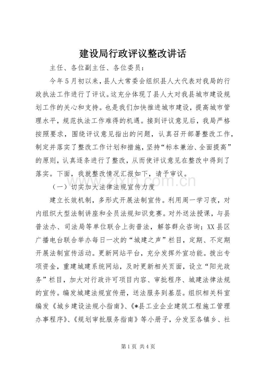 建设局行政评议整改讲话.docx_第1页