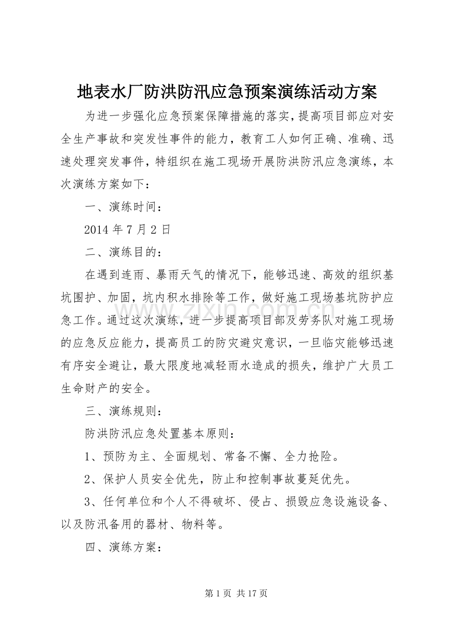 地表水厂防洪防汛应急处理预案演练活动方案.docx_第1页