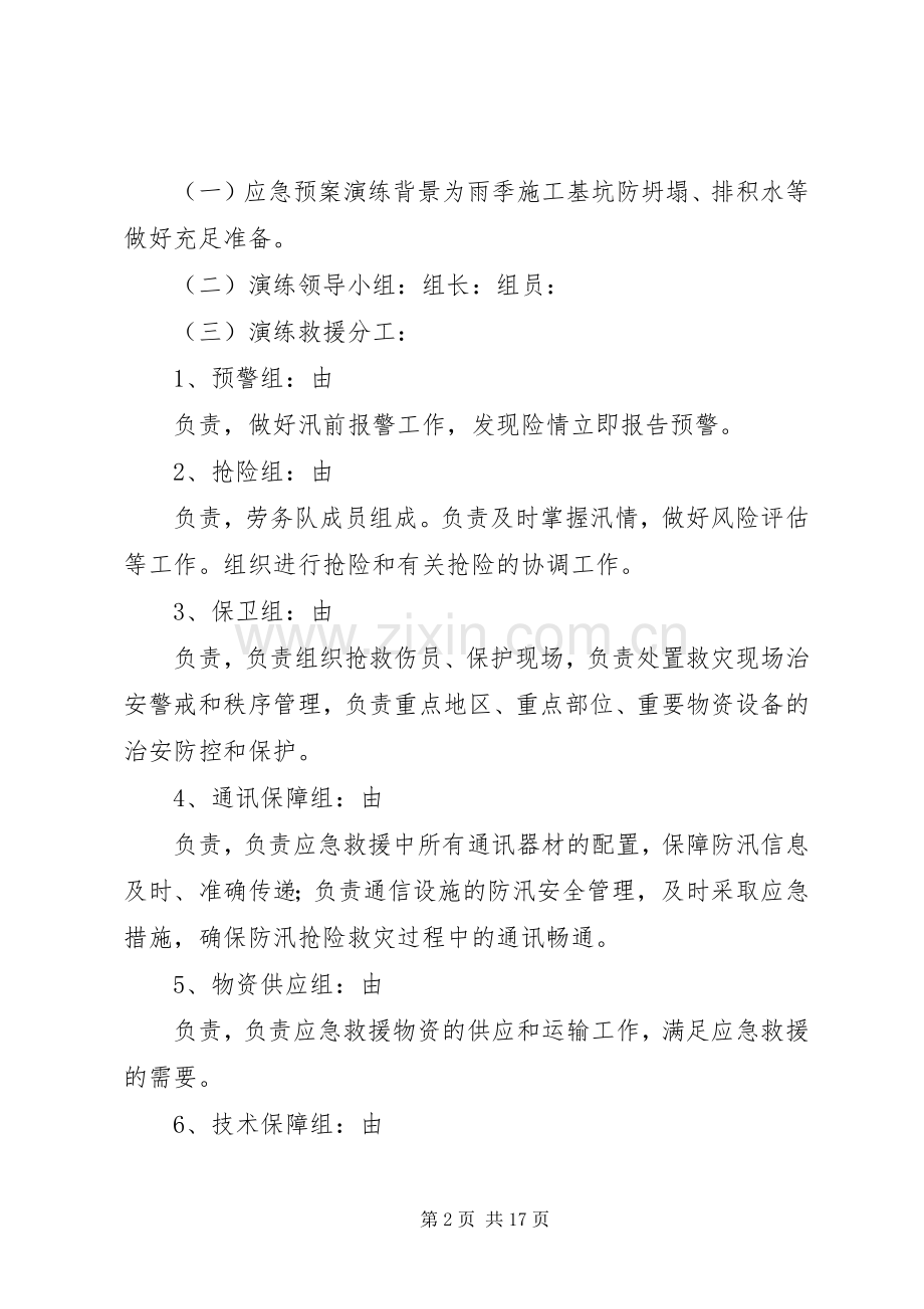 地表水厂防洪防汛应急处理预案演练活动方案.docx_第2页