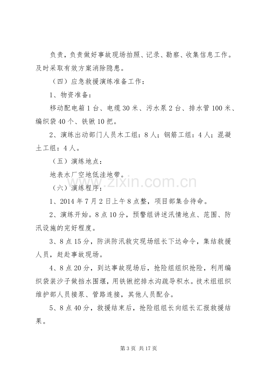 地表水厂防洪防汛应急处理预案演练活动方案.docx_第3页