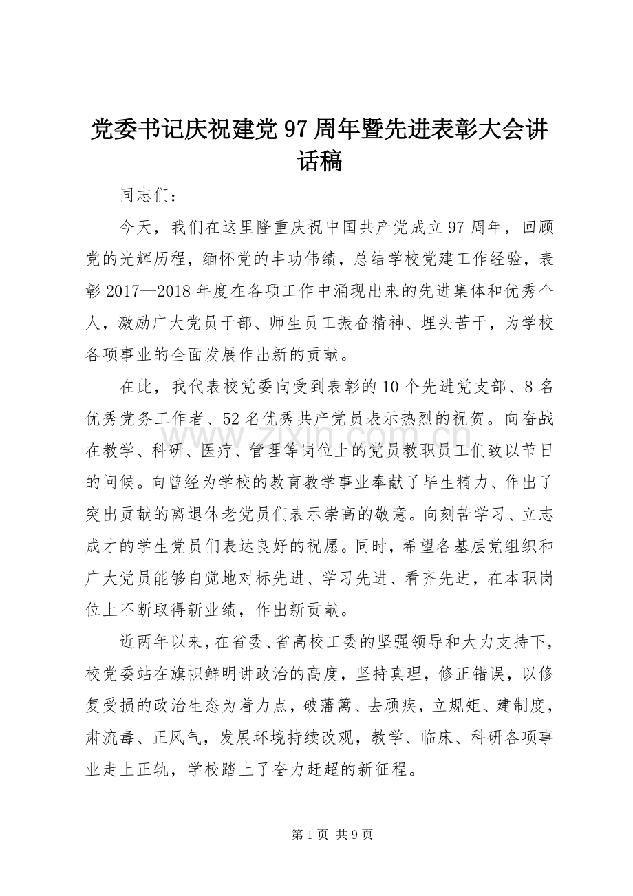 党委书记庆祝建党97周年暨先进表彰大会讲话稿.docx_第1页