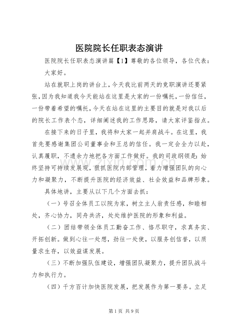 医院院长任职表态演讲.docx_第1页