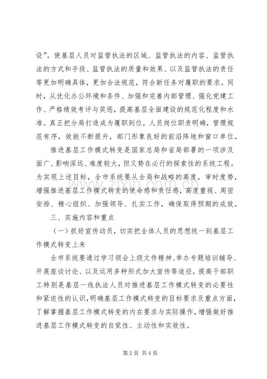 工商局推进基层工作模式转变工作方案 .docx_第2页