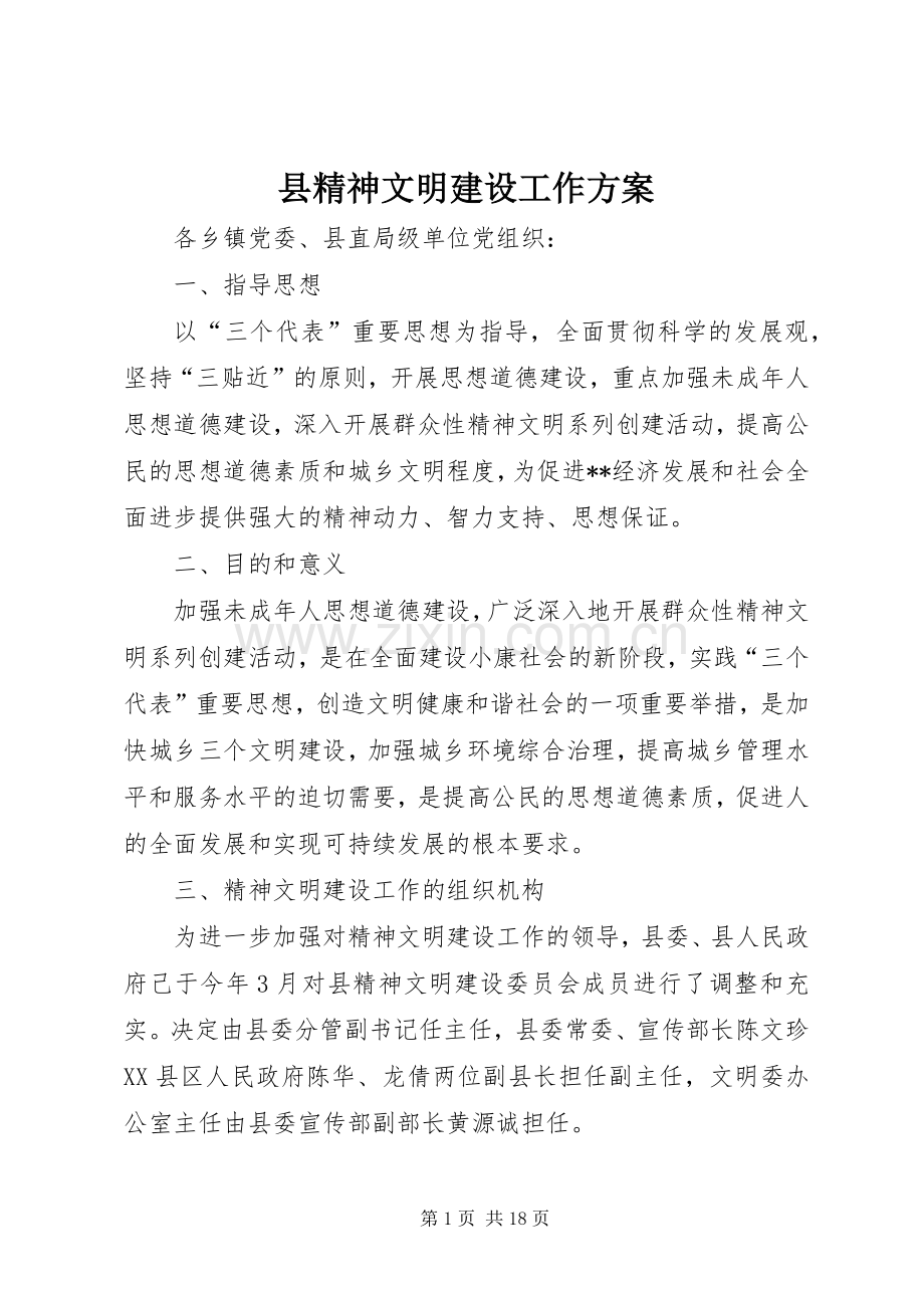 县精神文明建设工作实施方案.docx_第1页